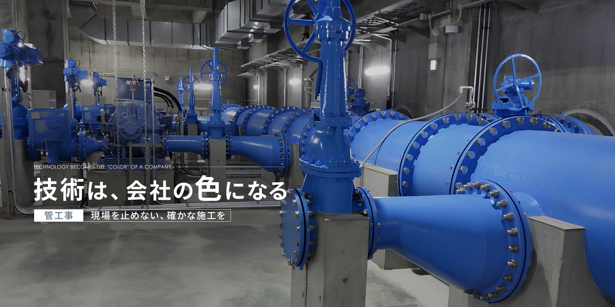 技術は、会社の“色”になる。管工事　現場を止めない、確かな施工を。