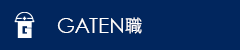 ガテン系求人サイト【GATEN職】掲載中！